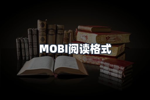 MOBI阅读格式