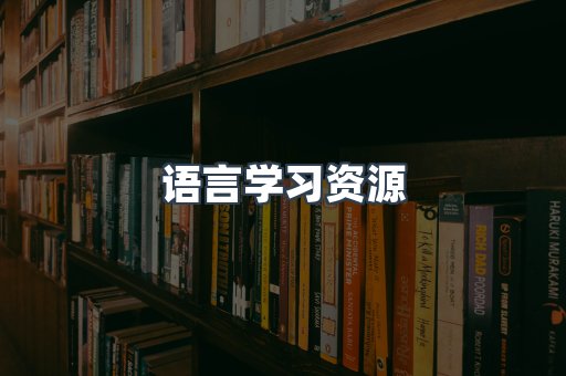语言学习资源